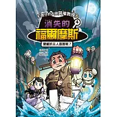 犯罪分析大師阿權教授&消失的福爾摩斯04：寶藏的主人是誰呢? (電子書)