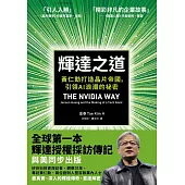 輝達之道：黃仁勳打造晶片帝國，引領AI 浪潮的祕密 (電子書)