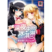 深夜中的冰淇淋(全) (電子書)