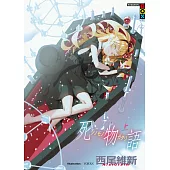 死物語(上) (電子書)