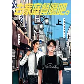 去家庭餐廳吧。上 (1) (電子書)