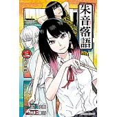 朱音落語 (3) (電子書)