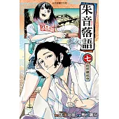 朱音落語 (7) (電子書)