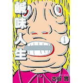鹹味人生(01) (電子書)