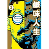 鹹味人生(03) (電子書)