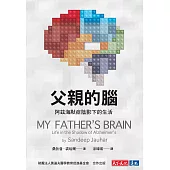 父親的腦：阿茲海默症陰影下的生活 (電子書)