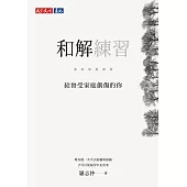 和解練習：給曾受家庭創傷的你 (電子書)