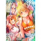 後宮軟綿綿!(第30話) (電子書)