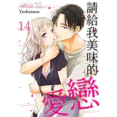 請給我美味的戀愛(第14話) (電子書)
