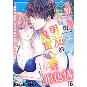 沉默寡言的年下男友的真實心聲很色情~原來你都是在用充滿肉慾的眼光看我的嗎?(第16話) (電子書)