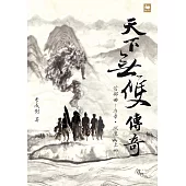 天下無雙傳奇首部曲：序章.伏魔(上冊) (電子書)
