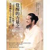 覺醒的力量之「SatDharma 真理之路：英雄轉化13個旅程」 (電子書)