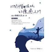 打開中醫&催眠的療癒之門：搶占「斜槓人生」第一排 (電子書)