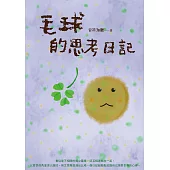 毛球的思考日記 (電子書)