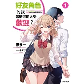 好友角色的我怎麼可能大受歡迎?(1) (電子書)