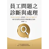 員工問題之診斷與處理 (電子書)