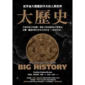 大歷史：從宇宙大霹靂到今天的人類世界【2024 經典改版】 (電子書)