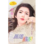 黑道逃妻 (電子書)
