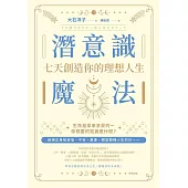 潛意識魔法 : 七天創造你的理想人生! (電子書)