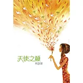天使之顏 (電子書)
