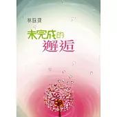 未完成的邂逅 (電子書)