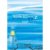 水底的日子 (電子書)