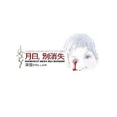 月日, 別消失 (一) (電子書)