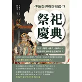 祭祀慶典，傳統祭典與祭祀禮俗：祭天、拜地、儀式、神明……追溯中華文明中最虔誠的敬畏 (電子書)