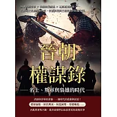 晉朝權謀錄──名士、叛軍與梟雄的時代：外戚庾亮當政×陶侃討伐叛亂×石閔孤軍抗胡，從蘇峻之亂到後趙內訌，家族興衰與王朝危局的壯闊史詩 (電子書)