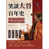 笑談大晉百年史：荒唐帝王×清談浮風×南北對峙×門閥興衰，從奢靡王朝到衣冠南渡，一個時代的壯麗與悲涼 (電子書)