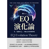 EQ演化論，先「認識自己」才能走出情緒困境：自我覺察×避免主觀×轉換話題×接受失誤，把脾氣調成靜音，別被一時的壞心情毀壞溝通! (電子書)