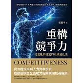 重構競爭力，從混亂到穩定的系統進化法：策略到執行，五大階段成熟度模型引領企業成為數位經濟贏家 (電子書)
