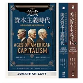 美式資本主義時代：商業帝國的誕生與經濟循環的死結【全兩冊不分售】 (電子書)