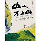 山人不上山：一位戶外公民的山林行腳 (電子書)