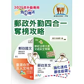 2025年郵政招考「金榜專送」【郵政外勤四合一奪榜攻略】(國文+英文+郵政法規大意及交通安全常識+臺灣自然及人文地理)(全科考點速成上榜‧最新試題精準解析)(6版) (電子書)