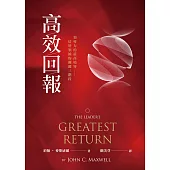 高效回報：領導力的最高境界—倍增領袖的關鍵三階段 (電子書)