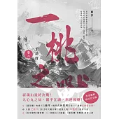 千劫眉(卷六)一桃之戰【完結篇】：武俠大戲《水龍吟》原著小說 (電子書)