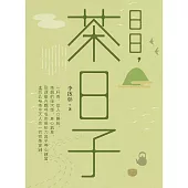 日日，茶日子 (電子書)