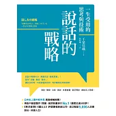 說話的戰略：一生受用的思考與技術 (電子書)