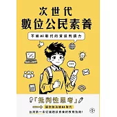 次世代數位公民素養：不被AI取代的資訊判讀力 (電子書)