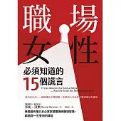 職場女性必須知道的15個謊言:美國最有權力女企業家顛覆傳統職場智慧，獻給妳一生受用的諫言 (電子書)