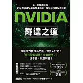 NVIDIA輝達之道：第一本輝達詳解!從AI教父黃仁勳的登頂之路，看全球科技投資前景 (電子書)