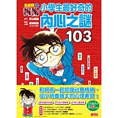 名偵探柯南：小學生最好奇的內心之謎103 (電子書)