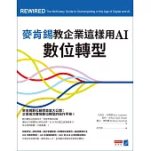 麥肯錫教企業這樣用AI數位轉型 (電子書)