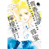 青春特調蜂蜜檸檬蘇打(19) (電子書)
