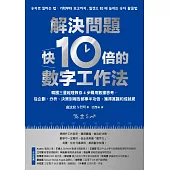解決問題快10倍的數字工作法：韓國三星經理教你4步驟用數據思考，從企劃、分析、決策到報告都事半功倍，獲得賞識和成就感 (電子書)