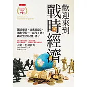 歡迎來到戰時經濟 (電子書)