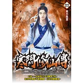 寒門修仙傳02：黑市風雲 (電子書)