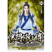 寒門修仙傳08：天心木樹枝 (電子書)