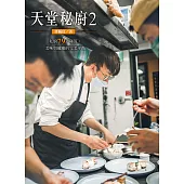 天堂秘廚2：私廚79道秘笈，美味與健康的完美平衡 (電子書)